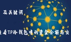 ### 及关键词如何查看TP冷钱包中的资金余额与交