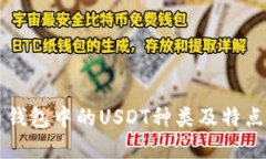 某币钱包中的USDT种类及特点详解