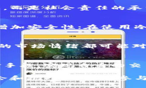    什么是tpWallet动物币？全方位解析数字货币新趋势  / 
 guanjianci  tpWallet, 动物币, 数字货币  /guanjianci 

随着数字货币的迅速发展，越来越多的人开始关注这一领域。tpWallet动物币就是一个在这一领域中崭露头角的项目。本文将对tpWallet动物币进行全面的解析，以帮助用户更好地了解这一新趋势。

tpWallet动物币是一种新型的数字货币，旨在通过创新的区块链技术和生态系统为用户提供更多可能性。该项目的核心在于将动物保护和数字货币相结合，其独特的理念和技术架构使其在众多数字资产中脱颖而出。

tpWallet动物币的目标是建立一个以动物保护为中心的生态系统。用户可以通过参与交易、持有和使用tpWallet动物币来支持动物保护项目，同时获得数字货币的潜在回报。这种结合不仅提供了一个切实可行的经济模型，还让参与者感受到支持公益活动的满足感。

以下将从多个方面深入探讨tpWallet动物币的特点及其在现今数字货币市场中的位置。

1. tpWallet动物币的基本概念
tpWallet动物币是一种基于区块链技术的数字货币，用户可以在tpWallet平台上进行交易、储存和使用。与传统的法定货币相比，动物币可以提供更高的交易效率和透明度，同时为参与者创造有趣的生态系统。

该币种利用区块链的去中心化特性，保证了交易的安全和透明。在tpWallet生态系统中，每一笔交易都是公开透明的，用户可以随时查看自己的资产变动，有效避免了因信息不对称导致的风险。

此外，tpWallet动物币还将动物保护融入其发展战略。用户在交易和投资的同时，不仅能获取经济利益，还能参与到公益事业中，为动物保护贡献一份力量。这种创新的模式吸引了大量志同道合的用户参与到tpWallet生态系统中来。

2. tpWallet动物币的功能特性
tpWallet动物币具备诸多独特的功能和特性，这些特点使其在数字货币生态系统中能够占据重要位置。

首先，tpWallet动物币具有快速交易的优势。用户在辨认出合适的交易机会时，可以即时完成交易，极大地减少了等待时间，提高了交易效率。

其次，该币种的交易费用相对较低。用户在进行小额交易时，tpWallet动物币的费用不会过高，增强了小额用户的参与积极性。这也使得tpWallet动物币在日常生活中的应用更加广泛。

项目方还特别注重用户体验，tpWallet平台界面友好，操作简单，即使是数字货币小白用户也能快速上手。同时，平台提供详细的用户指南和技术支持，助力用户更好地参与到tpWallet动物币的生态系统中。

3. 动物保护与数字货币的结合
tpWallet动物币的核心理念在于将动物保护与区块链技术相结合，为用户提供既可盈利又有社会责任感的投资选择。这种结合不仅提升了用户的参与感，更使得一个关于公益的项目得以持续稳定地运营。

通过tpWallet动物币进行的交易，项目方将会定期将一定比例的收益用于支持动物救助中心、野生动物保护项目等。这不仅能够提升项目的社会价值，更能吸引各类投资者和用户的关注，从而形成良性的生态链。

此外，tpWallet还积极与各类动物保护组织合作，推动动物保护项目的开展。例如，在重要的宣传日或者节日，tpWallet可组织义卖活动，利用动物币进行交易，筹集资金用于动物保护事业。这种活动不仅能够提升用户粘性，还能增加项目的曝光度，促进tpWallet动物币的进一步发展。

4. 如何购买和存储tpWallet动物币
购买tpWallet动物币非常简单，用户只需要注册一个tpWallet账户，完成身份验证后便可进行购买。

目前，tpWallet动物币通常可以通过多种加密货币交易所进行交易。用户可以通过法币充值购买，或使用比特币、以太坊等主流数字货币兑换。交易过程安全透明，用户可以实时查看自己持有的动物币数量，保证了交易的实时性和准确性。

在存储方面，tpWallet提供了多种钱包选项，包括热钱包和冷钱包。热钱包适合于频繁交易的用户，方便快速转账和交易。冷钱包则是存储大额资产的安全选择，能有效防范黑客攻击和网络风险。用户可以根据自己的需求选择合适的钱包形式去存储动物币，以实现资产的安全和增值。

5. tpWallet动物币的未来展望
随着区块链技术的不断成熟和数字货币市场的不断发展，tpWallet动物币未来的展望非常广阔。项目方计划进一步扩大市场份额，通过多种渠道进行宣传和推广，吸引更多用户加入tpWallet生态系统。

此外，tpWallet动物币还将逐步拓展应用场景。未来可能与更多的商家合作，支持tpWallet动物币作为支付手段，提升其在日常交易中的使用频率，这将进一步推动动物币的普及和认可。

科研和技术的进步也为tpWallet动物币的发展提供了更多可能性。随着区块链技术的不断创新和生态系统的不断丰富，tpWallet将利用先进的技术推动自身的发展，不断为用户带来新的体验和价值。

总的来说，tpWallet动物币作为一种新型的数字货币，不仅在经济上具备吸引力，还将社会责任与数字货币的投资理念相结合。未来，它有望成为数字货币市场中的一个亮点，吸引越来越多的人关注和参与。

常见问题解答

1. 我如何开始使用tpWallet动物币？
首先，您需要访问tpWallet的官方网站，注册一个账户。目前，tpWallet支持多种方式来完成注册，包括电邮注册和社交媒体快捷注册。完成注册后，您需要进行身份验证，以确保您的帐户安全。接着，您可以通过充值法币或者使用其他数字货币来购买tpWallet动物币。最后，确保您了解如何使用交易失败及手续费的问题，以您的交易体验。

2. tpWallet动物币与其他数字货币相比有哪些优势？
tpWallet动物币在多方面表现出独特的优势。首先，其交易手续费较低，适合小额交易用户；其次，为每一位用户提供了一个积极参与动物保护事业的平台，使得数字货币不再单纯是金融工具，而是社会责任的承载者；最后，tpWallet的操作界面友好，技术支持完善，使用户即使在数字货币领域相对陌生的情况下也能轻松上手。这样的优势使得tpWallet动物币在数字货币市场中具备了较高的竞争力。

3. 如何安全存储我的tpWallet动物币？
为了确保您持有的tpWallet动物币的安全，您可以选择热钱包和冷钱包。热钱包适合频繁交易，方便快捷，而冷钱包则适合长期存储大额资产。在使用热钱包时，请务必开启多重身份验证，以增加安全性；在使用冷钱包时，建议将私钥保留在安全的地方，避免被盗取。同时，保持您的设备和软件更新，能有效减少受到网络攻击的风险。

4. tpWallet动物币的价格会波动吗？
数字货币市场以其波动性而著称，包括tpWallet动物币在内的各种数字货币价格都受到市场供需关系、交易量等多种因素的影响。具体来说，市场的关注度、动物保护项目的宣传效果及整体的市场情绪都可能对币价造成影响。因此，在投资tpWallet动物币时，建议您充分了解市场行情，并做好风险管理，以您投资的收益率。

5. tpWallet动物币的生态系统包括哪些参与者和角色？
tpWallet动物币的生态系统是一个多方参与的环境，包括用户、商家、动物保护组织及项目方。用户是生态系统的核心，通过交易和持有动物币参与其中；商家则可以选择接受动物币作为支付手段，实现自身的交易便利；动物保护组织利用平台筹集资金以推进其项目，而项目方则负责提供技术支持和管理整个生态系统，以确保其良性运行。

总结来说，tpWallet动物币通过结合数字货币和动物保护的理念，开创了一种全新的投资和参与模式。希望通过本文的介绍，能够帮助用户更好地理解tpWallet动物币的特性及其潜在的机会和挑战。考虑在参与tpWallet动物币的投资或使用时，务必保持警惕，理性决策。