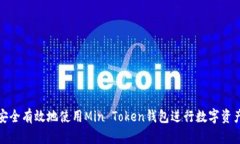 如何安全有效地使用Min Token钱包进行数字资产管