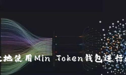 如何安全有效地使用Min Token钱包进行数字资产管理