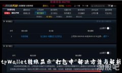 tpWallet转账显示“打包中”解决方法与解析