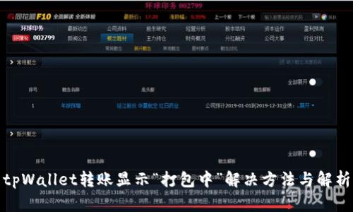 tpWallet转账显示“打包中”解决方法与解析