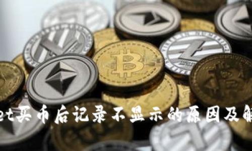 tpWallet买币后记录不显示的原因及解决方案