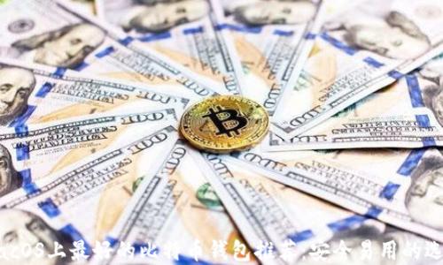 
macOS上最好的比特币钱包推荐：安全易用的选择