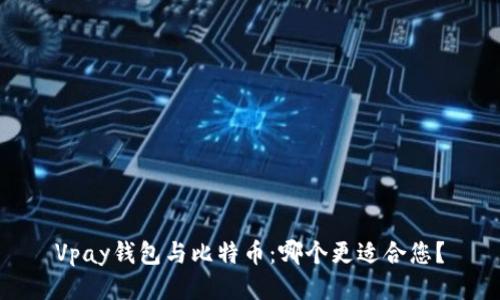 Vpay钱包与比特币：哪个更适合您？