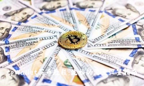 tpWallet买币教程：流畅的滑点设置指南