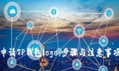 如何申请TP钱包logo：步骤与注意事项详解