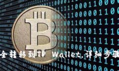 如何将币安币安全转移到TP Wallet，详细步骤与常