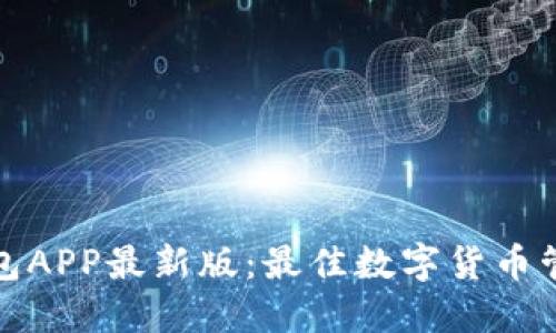 波币钱包APP最新版：最佳数字货币管理工具