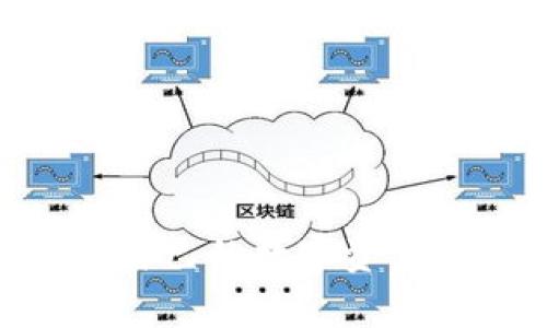   如何在tpWallet上建立USDT钱包？步骤详解与常见问题解析 / 

 guanjianci tpWallet, USDT, 钱包搭建 /guanjianci 

在数字货币的世界中，USDT作为一种主要的稳定币，因其与美元的固定汇率而受到许多投资者和交易者的青睐。而tpWallet作为一款创新的数字货币钱包，提供了一个便捷的方式来存储和管理USDT等各种数字资产。本文将详细介绍如何在tpWallet上建立USDT钱包，并解答一些常见的问题。

一、在tpWallet上建立USDT钱包的步骤

在tpWallet上建立USDT钱包的过程其实相对简单，主要通过下载钱包应用程序、创建钱包账号、备份私钥和公钥等步骤来完成。以下是详细的步骤解析：

1. 下载tpWallet应用程序

首先，用户需要从官方网站或各大应用市场（如App Store和Google Play）下载tpWallet的应用。确保下载版本是最新的，以便获得最佳的使用体验和安全性。

2. 创建新钱包

安装完成后，打开tpWallet。在首页界面上，通常会有创建新钱包的选项，用户需要点击“创建钱包”按钮，进入钱包创建界面。

3. 设置密码

在创建钱包的过程中，用户需要设置一个强密码。这个密码将在以后的每次访问中使用，因此要确保密码复杂、独特，并且能够记住。

4. 备份私钥和助记词

tpWallet会生成一个助记词，这个助记词是恢复钱包的重要信息，用户必须妥善保存。另外，私钥也需要备份。确保将其存放在安全的地方，最好避免将其在线上存储。

5. 选择USDT钱包

完成以上步骤后，用户可以选择在钱包中添加USDT。在tpWallet的资产管理界面，寻找USDT，并选择添加到钱包中。此后，用户便可以在tpWallet中查看和管理其USDT资产。

二、常见问题解析

在使用tpWallet建立和管理USDT钱包的过程中，用户可能会遇到一些问题。接下来，我们将针对五个常见问题进行详细解析。

1. 如何确保我的tpWallet安全？

安全性是管理数字资产时需要优先考虑的问题。为确保tpWallet的安全，可以采取以下措施：

首先，用户应当使用一个强密码，此外，可以考虑启用双重认证（2FA）功能，这样即便有人掌握了密码，也无法轻易进入钱包。

其次，备份私钥和助记词是至关重要的。因为这些信息是恢复钱包的关键，用户需要确保将其保存于一个安全的位置，可以考虑使用硬件钱包来提高安全性。

同时，定期检查钱包的所有交易记录，若发现任何异常情况，应立即采取措施，比如更改密码、暂停使用钱包等。

最后，建议用户定期更新tpWallet的应用版本，确保使用最新的安全补丁，降低被攻击的风险。

2. 如果忘记了钱包的密码该怎么办？

遗忘钱包密码是一个常见的问题。如果用户忘记了tpWallet的密码，可以按照以下步骤尝试恢复：

首先，检查是否有设置“忘记密码”的选项。许多数字钱包提供了该功能，通过输入注册的邮箱或手机号码，可以重置密码。如果tpWallet有此功能，按照提示操作，便可恢复访问。

如果没有此功能，用户可以尝试使用助记词或私钥恢复钱包。在tpWallet登录界面，选择“恢复钱包”选项，输入助记词或私钥，按照提示完成恢复过程。

需要注意的是，一旦确定无法找回密码，所有存储在该钱包中的资产可能都无法访问。因此，使用强密码但能记住的方式来保护钱包是非常重要的。

3. tpWallet支持哪些区块链资产？

tpWallet作为一个多功能的钱包应用，支持多种区块链资产。除了USDT，tpWallet还支持以太坊（ETH）、比特币（BTC）、Ripple（XRP）、莱特币（LTC）等多种主流数字货币。

用户在tpWallet中，可以通过“添加资产”功能选项，方便地寻找和添加自己持有的其他数字货币资产。应用程序通常会自动更新支持的新资产，确保用户能够轻松管理多样化的数字货币站。

此外，tpWallet还计划逐渐支持更多的区块链项目，这对于用户来说，将是一个积极的发展方向。了解tpWallet的资产支持范围，可以帮助用户有效地进行资产布局和。

4. 如何转账USDT到其他钱包？

在tpWallet中转账USDT的步骤相对简单。用户需要遵循以下流程进行转账：

首先，打开tpWallet应用，选择USDT资产。在资产页面，找到“转账”或“发送”选项。

接着，用户需要输入对方地址，这是接收者的USDT钱包地址。在输入地址时，请务必仔细核对，以防止因地址错误导致资金损失。

然后，输入转账金额，确认无误后，选择“发送”或“确认转账”按钮。此后，用户会看到转账的手续费，若觉得合适则继续。

值得注意的是，转账需要一定时间确认，具体时间取决于网络的拥堵情况。在等待转账确认时，用户可以在交易记录中跟踪转账状态。

5. 如何联系tpWallet的客服解决问题？

如果在使用tpWallet时遇到技术问题或其他疑问，可以通过以下方式联系tpWallet的客服：

首先，检查tpWallet的官网，在“帮助”或“支持”页面中，通常会提供官方的客户服务联系方式。包括邮箱、电话和在线聊天等方式。

其次，通过官方的社交媒体平台，如Twitter或Telegram，各类社群常常会有热心的用户和开发者共同解答用户的问题。

另外，一些用户选择在相关的数字货币论坛上提问，像Bitcointalk、Reddit等社群里可能会得到专业人士或资深投资者的建议。

最后，建议用户在联系官方客服时，尽量详细描述问题，包括发生的时间、操作步骤等，这样能够提高客服解答问题的效率和准确率。

以上便是如何在tpWallet上建立USDT钱包的详细介绍以及常见问题解析。通过这些步骤和信息，用户可以更加轻松地使用tpWallet管理自己的数字资产。