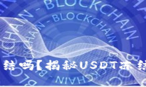 钱包里USDT能冻结吗？揭秘USDT冻结机制与安全策略