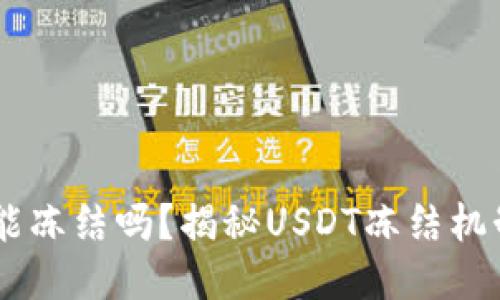 钱包里USDT能冻结吗？揭秘USDT冻结机制与安全策略
