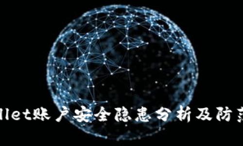 tpWallet账户安全隐患分析及防范措施