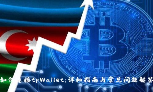 如何连接tpWallet：详细指南与常见问题解答