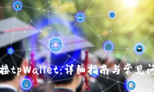 如何连接tpWallet：详细指南与常见问题解答