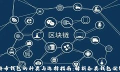 比特币钱包的种类与选择指南：解析各类钱包优