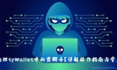 如何处理tpWallet中的露娜币？详解操作指南与常见