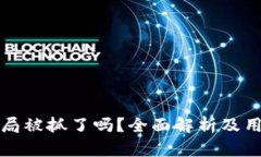 tpWallet骗局被抓了吗？全面解析及用户保护策略