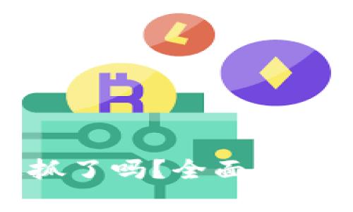 tpWallet骗局被抓了吗？全面解析及用户保护策略