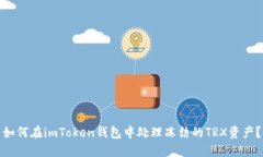 如何在imToken钱包中处理冻