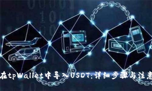 如何在tpWallet中导入USDT：详细步骤与注意事项