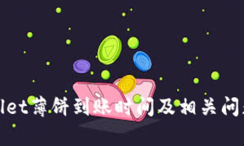 tpWallet薄饼到账时间及相关问题详解