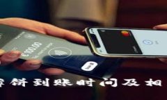 tpWallet薄饼到账时间及相关问题详解