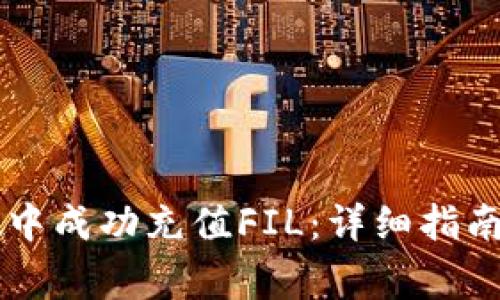 如何在tpWallet中成功充值FIL：详细指南与常见问题解析