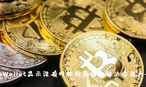 tpWallet显示没有网络的原因及解决方法大全