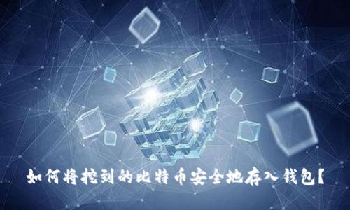 如何将挖到的比特币安全地存入钱包？