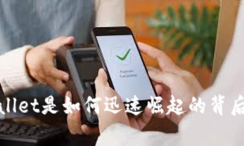 tpWallet是如何迅速崛起的背后故事