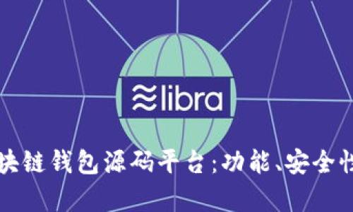 如何选择合适的区块链钱包源码平台：功能、安全性与开发支持全解析