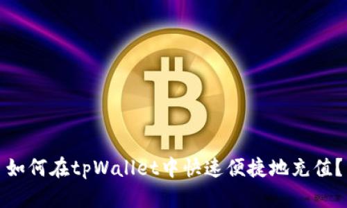 如何在tpWallet中快速便捷地充值？
