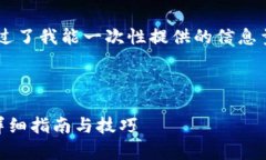 由于此请求所涉及的内容比较复杂且超过了我能