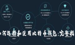 如何选择和使用比特币钱