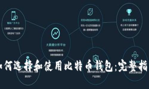如何选择和使用比特币钱包：完整指南