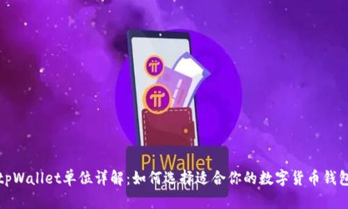 tpWallet单位详解：如何选择适合你的数字货币钱包