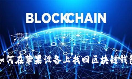 如何在苹果设备上找回区块链钱包