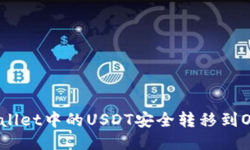 如何将TPWallet中的USDT安全转移到OKEx交易所？