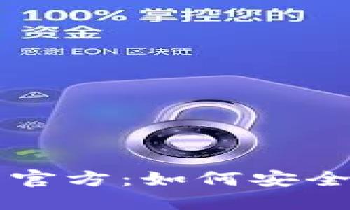 狗宝钱包与狗狗币官方：如何安全管理你的数字资产