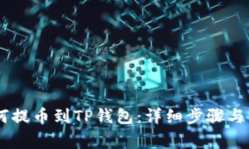 Doge如何提币到TP钱包：详细步骤与实用指南