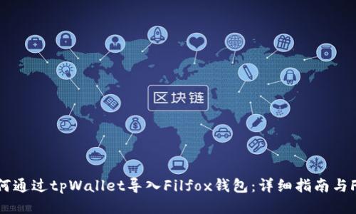 如何通过tpWallet导入Filfox钱包：详细指南与FAQ