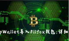 如何通过tpWallet导入Filfox钱包：详细指南与FAQ