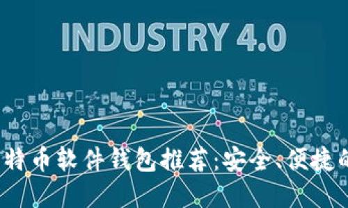 2023年比特币软件钱包推荐：安全、便捷的选择指南