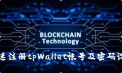 如何快速注册tpWallet帐号及密码设置指南