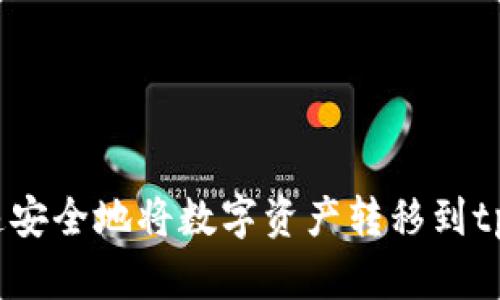 如何快速安全地将数字资产转移到tpWallet?