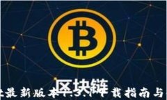 tpWallet最新版本1.3.1下载指南与使用教程