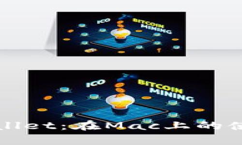 全面解析tpWallet：在Mac上的使用指南与技巧