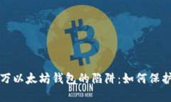 揭开价值两百万以太坊钱